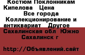 Костюм Поклонникам Кипелова › Цена ­ 10 000 - Все города Коллекционирование и антиквариат » Другое   . Сахалинская обл.,Южно-Сахалинск г.